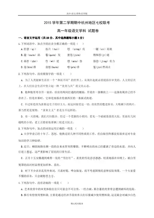 高一浙江省杭州市七校2015至2016学年高一下学期期中考试语文