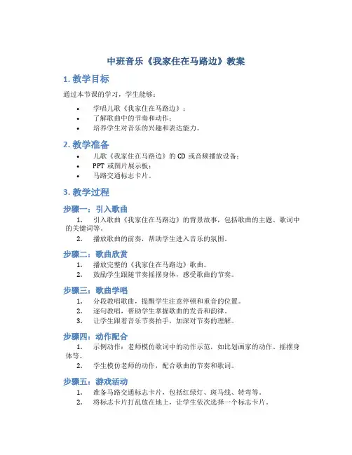 中班音乐我家住在马路边教案
