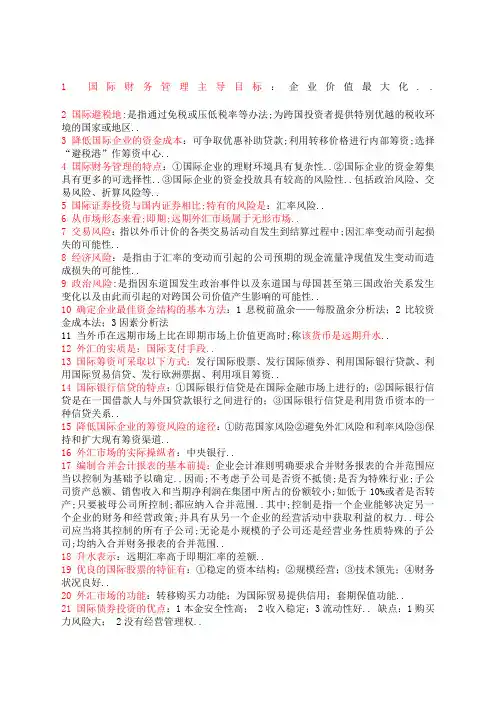 自考国际财务管理复习资料