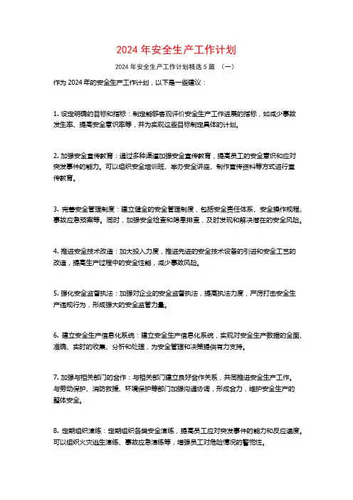 2024年安全生产工作计划5篇
