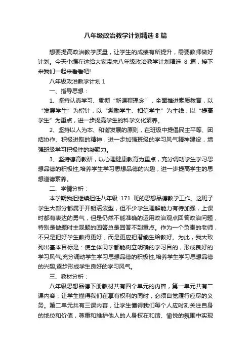 八年级政治教学计划精选8篇