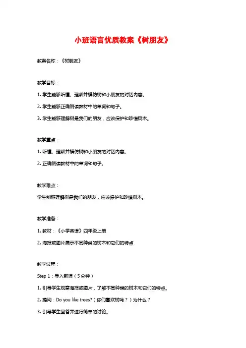 小班语言优质教案《树朋友》 (2)