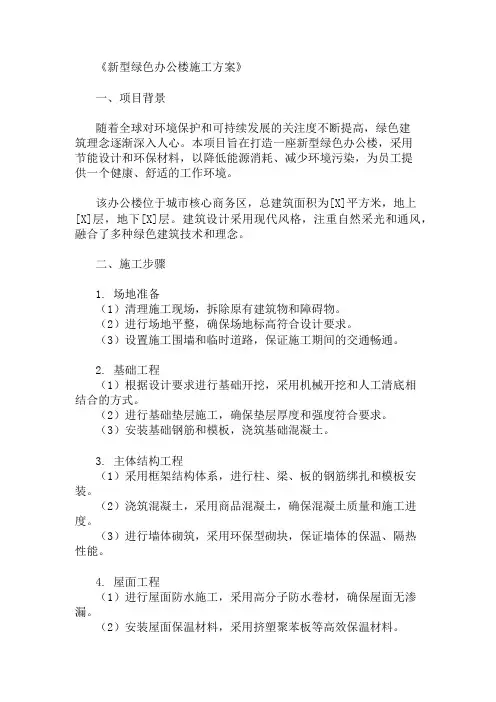 2024年整理新型绿色办公楼施工方案(节能设计与环保材料)