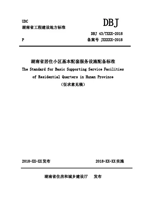湖南省居住小区基本配套服务设施配备标准-征求意见稿