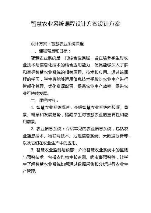 智慧农业系统课程设计方案设计方案,1200字