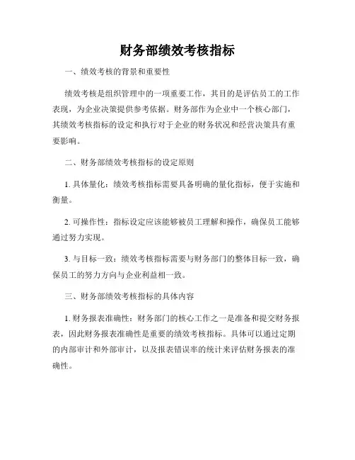 财务部绩效考核指标