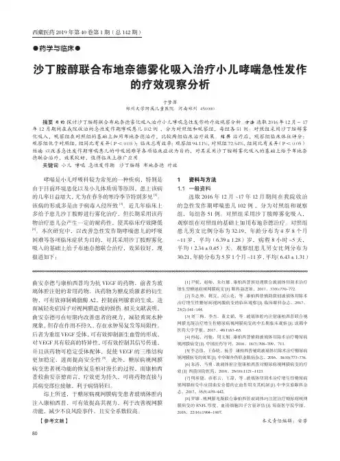 沙丁胺醇联合布地奈德雾化吸入治疗小儿哮喘急性发作的疗效观察分析