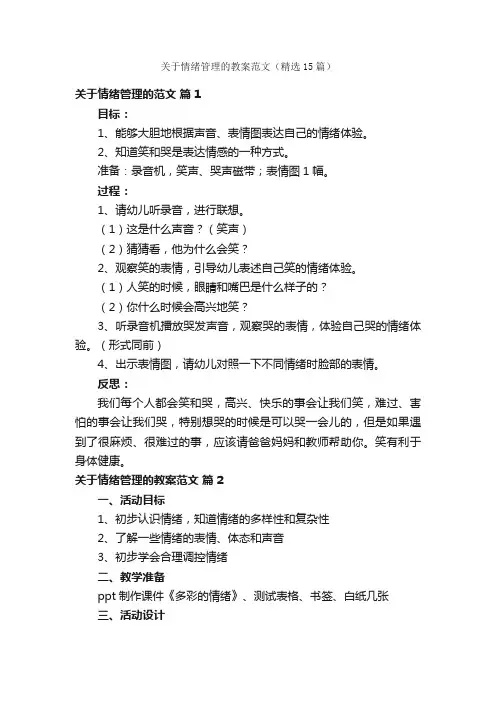 关于情绪管理的教案范文（精选15篇）