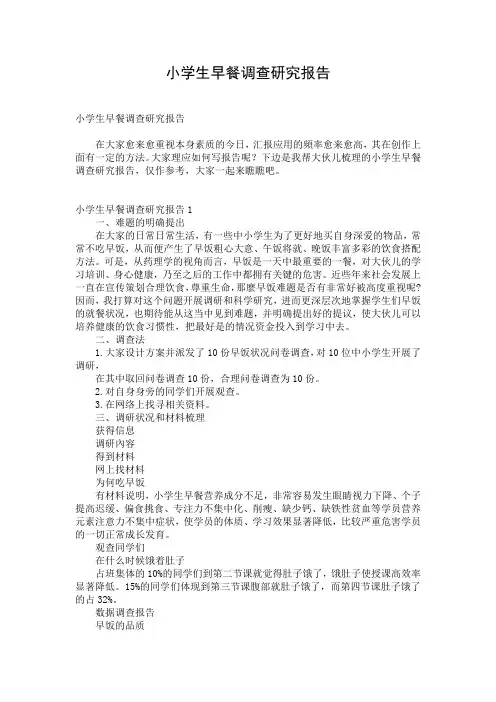 小学生早餐调查研究报告