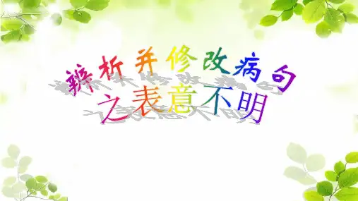 表意不明-新高考语文一轮复习病句专题