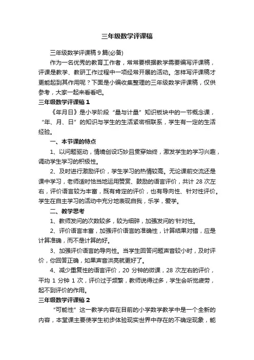三年级数学评课稿