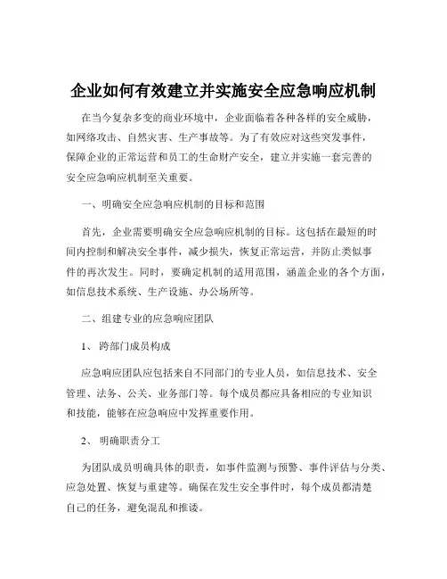 企业如何有效建立并实施安全应急响应机制