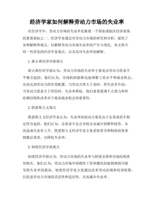 经济学家如何解释劳动力市场的失业率