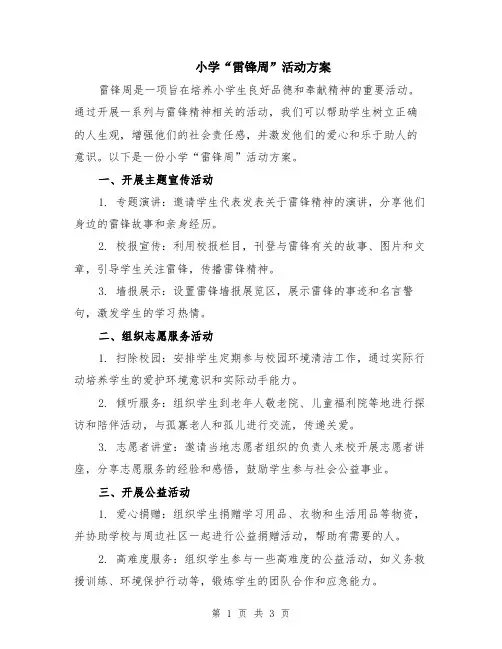 小学“雷锋周”活动方案