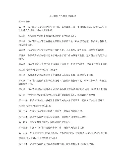 污水管网安全管理规章制度