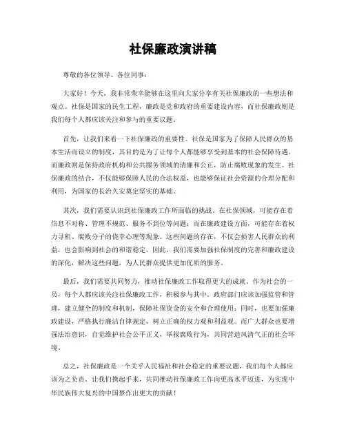 社保廉政演讲稿
