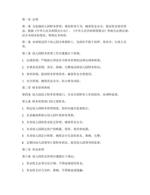幼儿园幼师财务管理制度