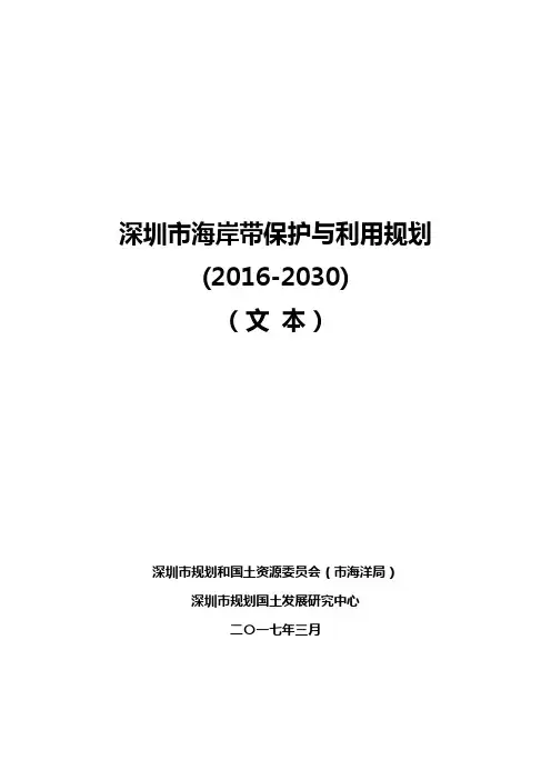 深圳市海岸带保护与利用规划