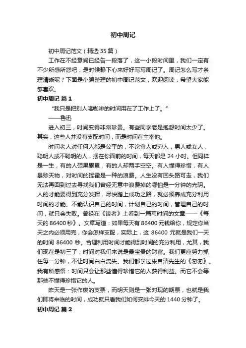 初中周记范文（精选35篇）