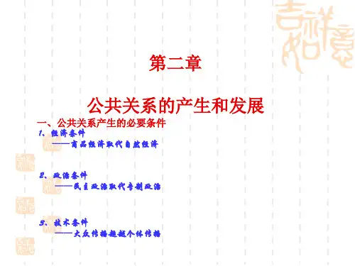 2第二章公关的产生和发展