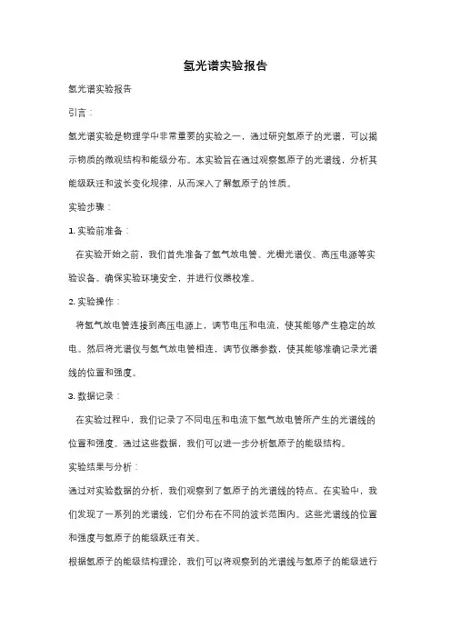 氢光谱实验报告