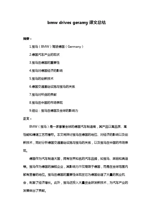 bmw drives geramy课文总结