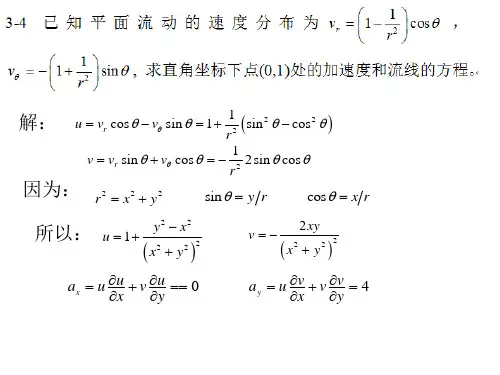 流体力学课后习题答案 第3章习题