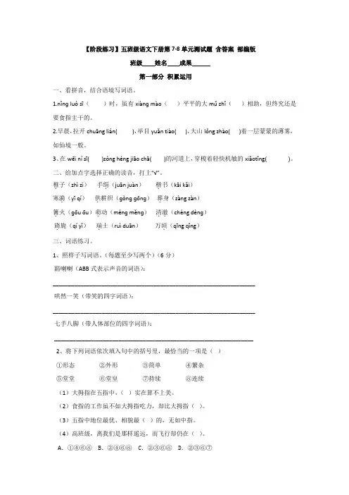 【阶段练习】五年级语文下册第7-8单元测试题 含答案 部编版
