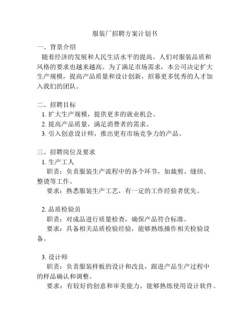 服装厂招聘方案计划书