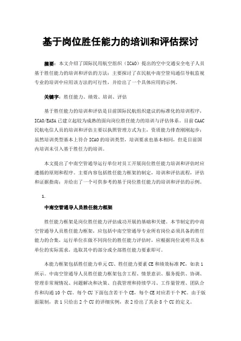 基于岗位胜任能力的培训和评估探讨
