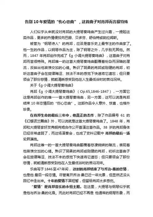 告别10年爱情的“伤心恋曲”，这首曲子对肖邦而言很特殊