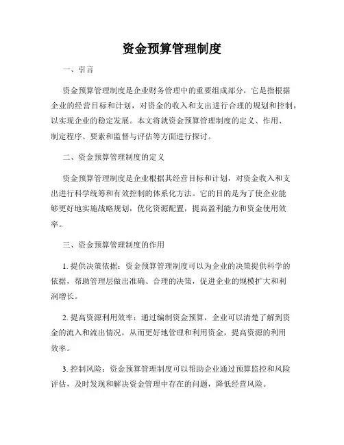 资金预算管理制度