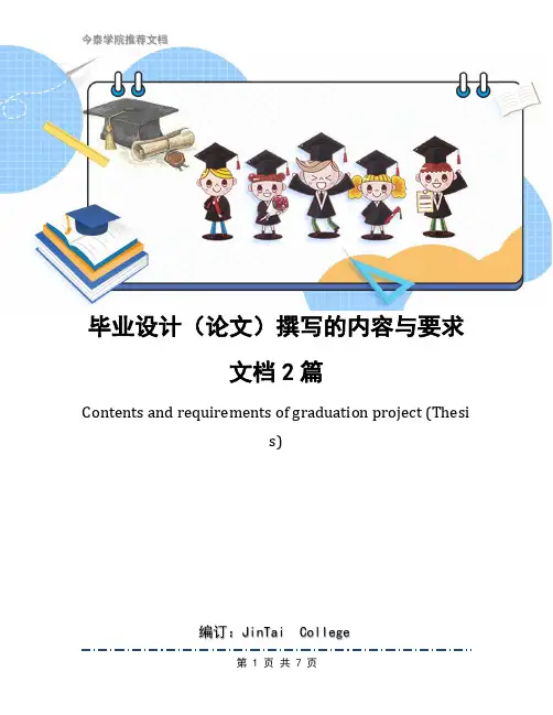 毕业设计(论文)撰写的内容与要求文档2篇