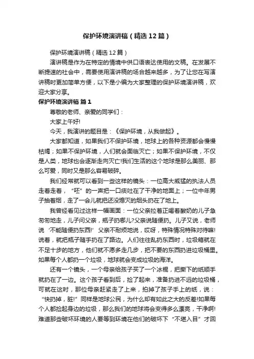 保护环境演讲稿（精选12篇）