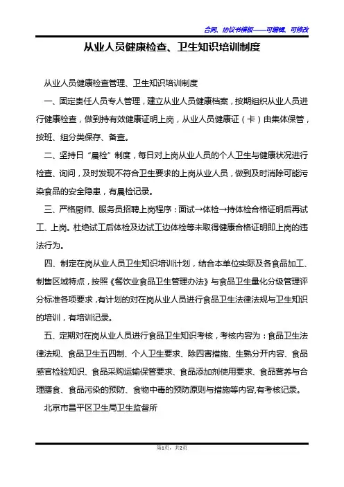 从业人员健康检查、卫生知识培训制度