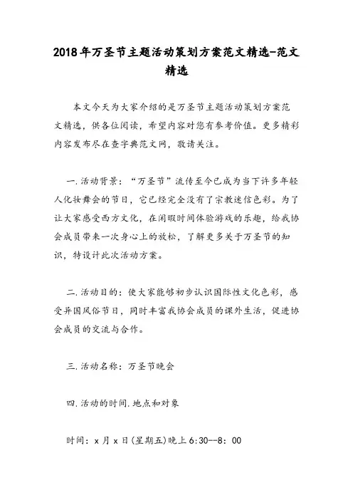 2018年万圣节主题活动策划方案范文精选-范文精选
