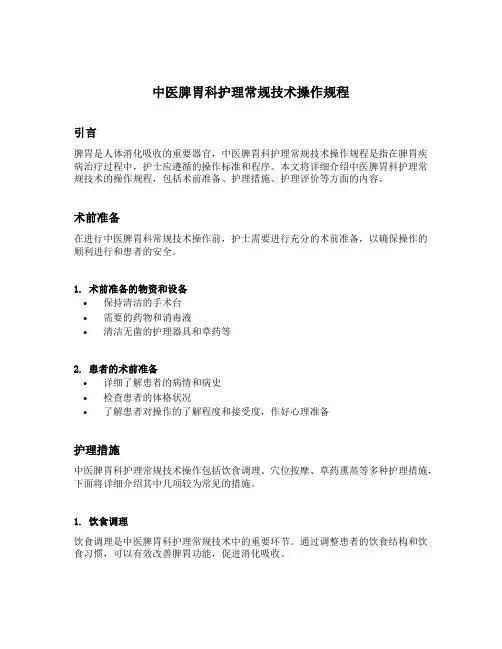 中医脾胃科护理常规技术操作规程