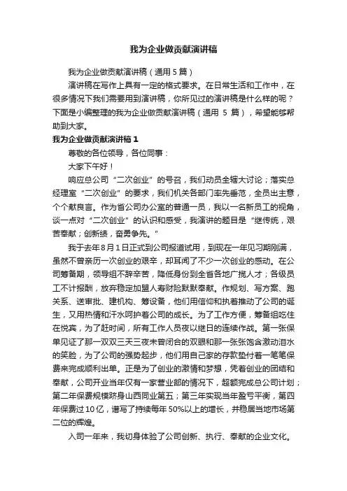 我为企业做贡献演讲稿