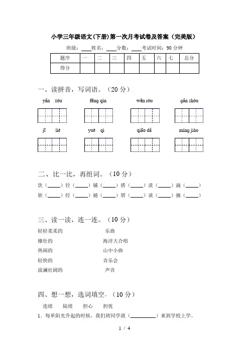 小学三年级语文(下册)第一次月考试卷及答案(完美版)