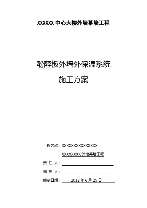酚醛板外墙外保温系统(封面+精简内容)
