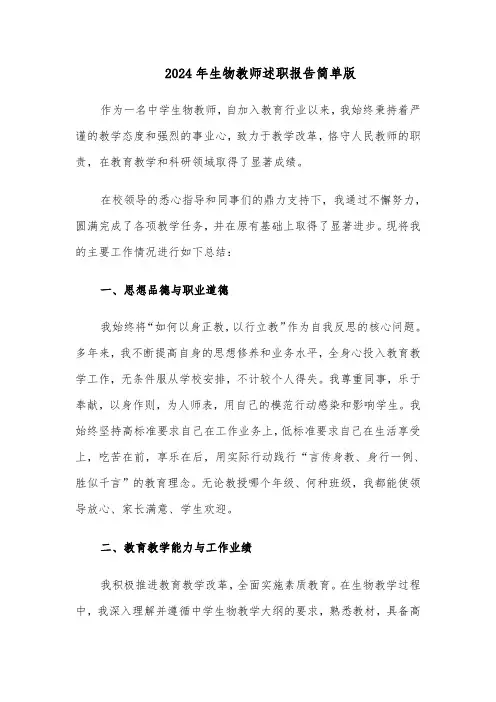 2024年生物教师述职报告简单版（五篇）