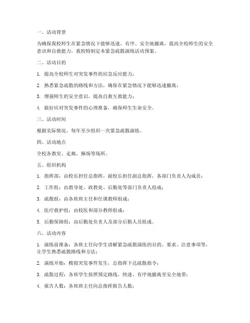 小学紧急疏散演练活动预案