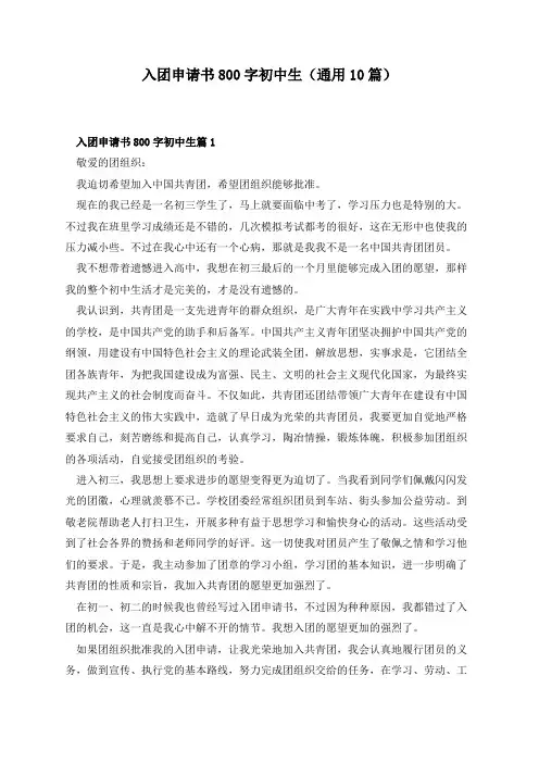 入团申请书800字初中生(通用10篇)