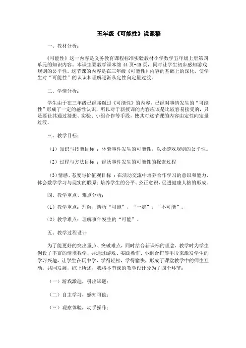 《可能性》说课稿 (12)