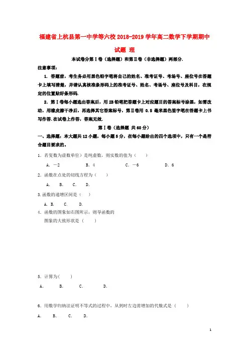 福建省上杭县第一中学等六校2018_2019学年高二数学下学期期中试题理
