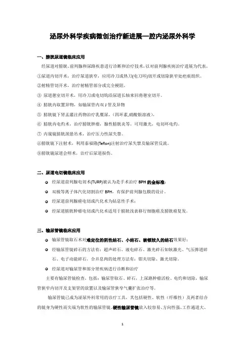 泌尿外科学疾病微创治疗新进展—腔内泌尿外科学