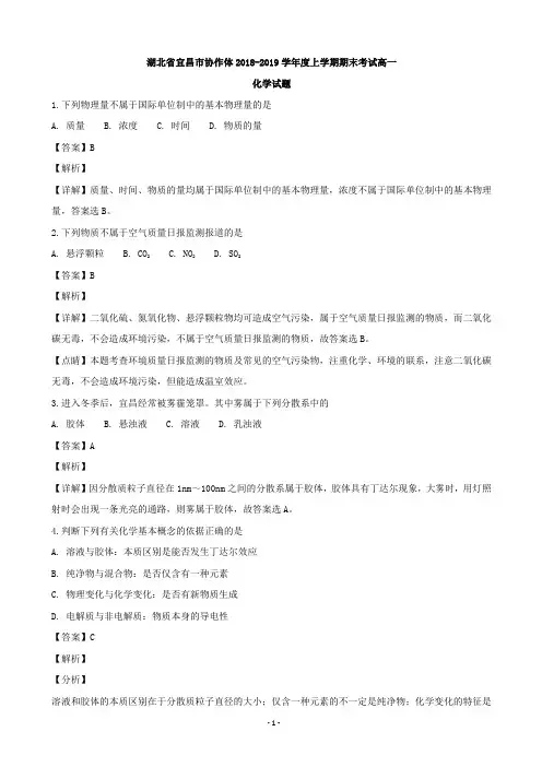 2018-2019学年湖北省宜昌市协作体高一上学期期末考试化学试题(解析版)