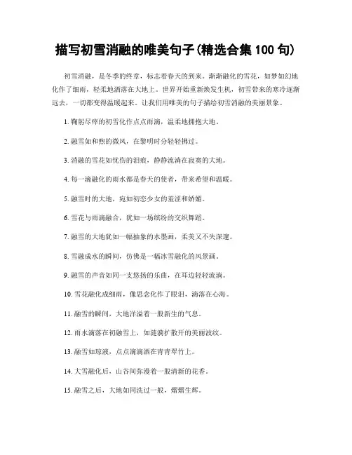 描写初雪消融的唯美句子(精选合集100句)