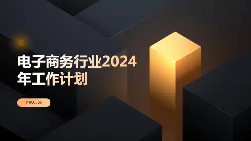 电子商务行业2024年工作计划