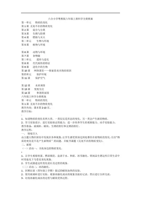 粤教版六年级上册科学全册教案